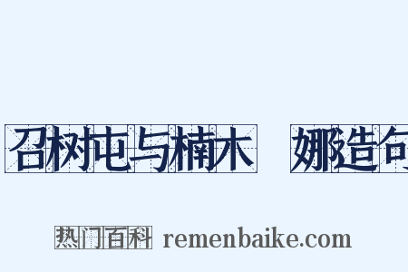 召树屯与楠木婼娜造句是什么意思的图片